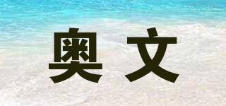 Alvinne/奧文品牌logo