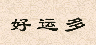 好運多品牌logo