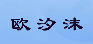 歐汐沫品牌logo