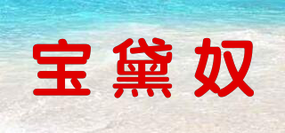寶黛奴品牌logo