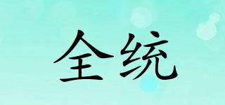 全統(tǒng)品牌logo