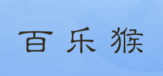 百樂猴品牌logo