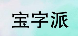 寶字派品牌logo