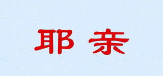 耶親品牌logo