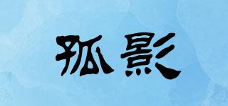 孤影品牌logo