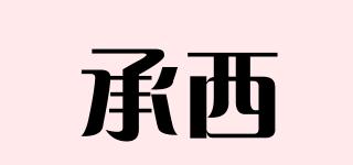 承西品牌logo