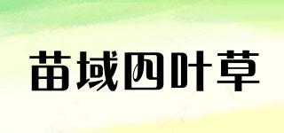 苗域四葉草品牌logo
