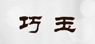 巧玉品牌logo