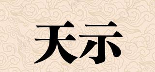 天示品牌logo