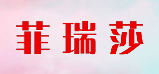 菲瑞莎品牌logo