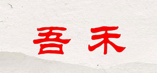 吾禾品牌logo