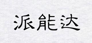 派能達(dá)品牌logo