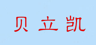 貝立凱品牌logo