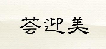 薈迎美品牌logo