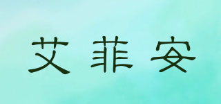 艾菲安品牌logo
