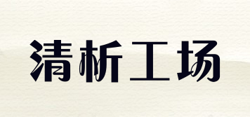 清析工場品牌logo