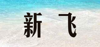 新飛品牌logo