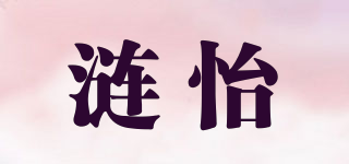 漣怡品牌logo