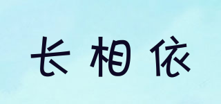 長相依品牌logo