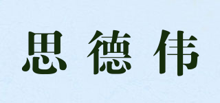 思德偉品牌logo