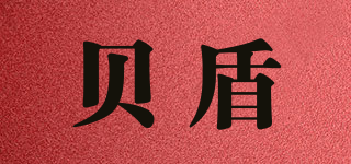 貝盾品牌logo