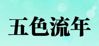 五色流年品牌logo