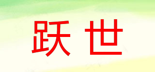 躍世品牌logo