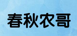 春秋農(nóng)哥品牌logo
