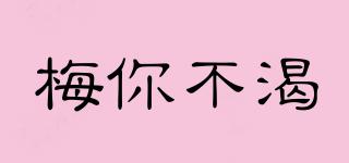 梅你不渴品牌logo