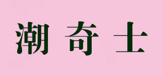潮奇士品牌logo