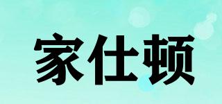 家仕頓品牌logo