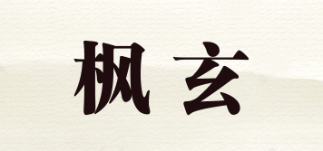 楓玄品牌logo