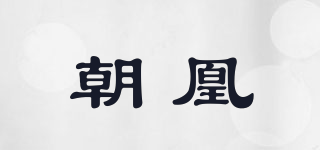 朝凰品牌logo