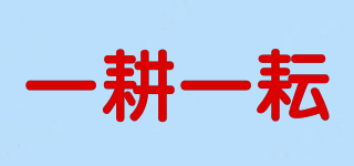 一耕一耘品牌logo