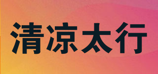 清涼太行品牌logo
