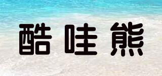 酷哇熊品牌logo