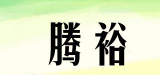 騰裕品牌logo