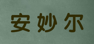 安妙爾品牌logo