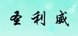 圣利威品牌logo