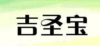 吉圣寶品牌logo