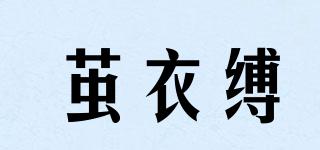 繭衣縛品牌logo
