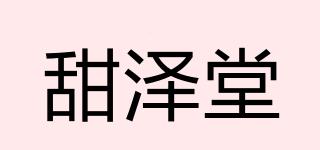 甜澤堂品牌logo