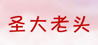 圣大老頭品牌logo