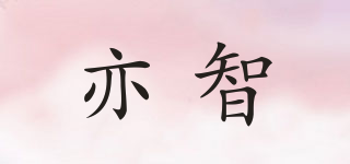 亦智品牌logo