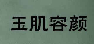 玉肌容顏品牌logo
