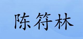 陳符林品牌logo