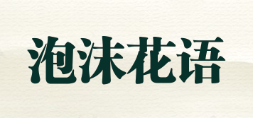 泡沫花語品牌logo