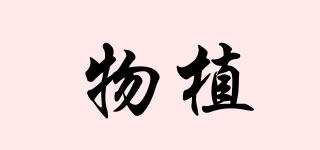 物植品牌logo