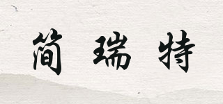 簡(jiǎn)瑞特品牌logo