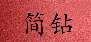 簡鉆品牌logo